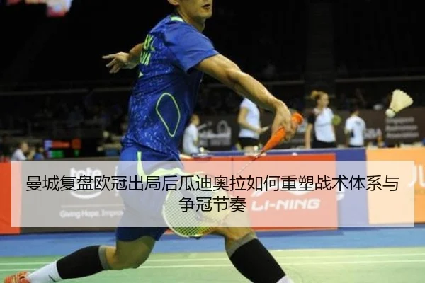 曼城复盘欧冠出局后瓜迪奥拉如何重塑战术体系与争冠节奏