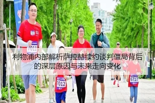 利物浦内部解析萨拉赫续约谈判僵局背后的深层原因与未来走向变化
