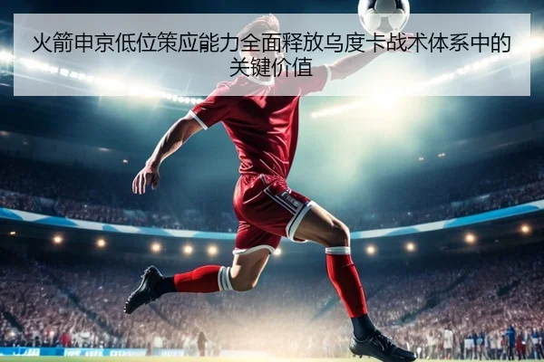 火箭申京低位策应能力全面释放乌度卡战术体系中的关键价值