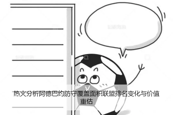 热火分析阿德巴约防守覆盖面积联盟排名变化与价值重估